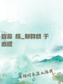 致命殺局